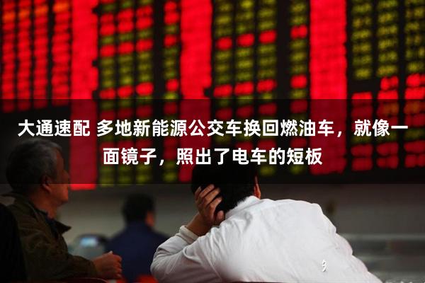 大通速配 多地新能源公交車換回燃油車，就像一面鏡子，照出了電車的短板